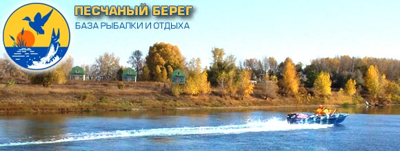 Рыболовно-охотничья база «Песчаный берег» Рыболовно-охотничья база «Песчаный берег»